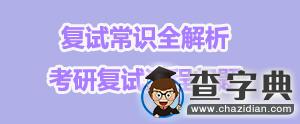 復試常識全解析|考研復試流程問題1