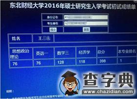 東北財大金融學專業第1名考研經驗吐血分享1