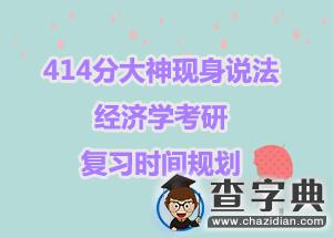 414分大神現身說法：經濟學考研復習時間規劃1