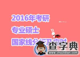 2016年考研專業碩士國家線分析及應對1