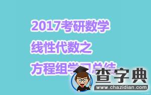 2017考研數學：線性代數之方程組學習總結1