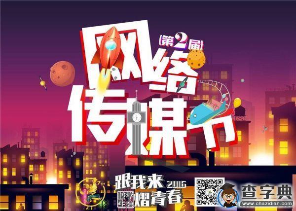 五大活動開啟沈陽城市學院第二屆網絡傳媒節1