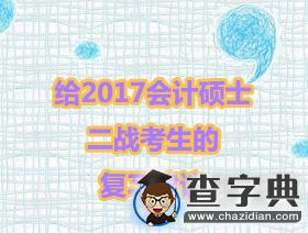 給2017會計碩士二戰考生復習建議1
