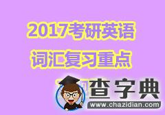 2017考研英語詞匯復習重點及規劃1