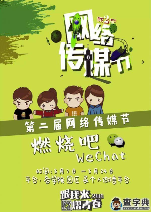 五大活動開啟沈陽城市學院第二屆網絡傳媒節2
