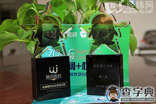 武漢理工大學榮膺2015全國高校公眾號年度榜桂冠1