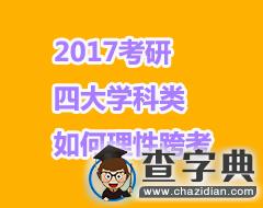 2017考研：四大類學科如何理性跨考？1