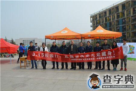 新消費 我做主——315校園行3