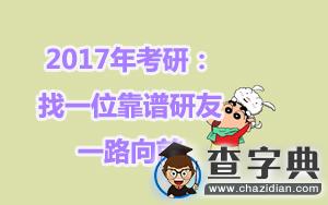 2017年考研：找一位靠譜研友，一路向前1