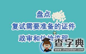 盤點：復試需要準備的證件、政審和體檢流程1