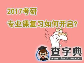 2017考研|專業課復習如何開啟？1