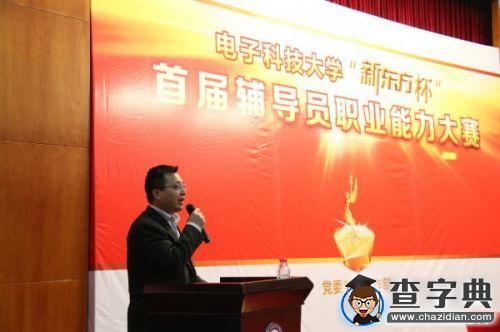 電子科大舉辦“新東方杯”首屆輔導員職業能力大賽3
