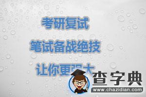 考研復試|筆試備戰絕技，讓你更強大！1