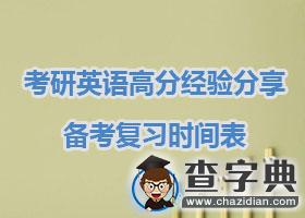 考研英語高分經驗分享：備考復習時間表1