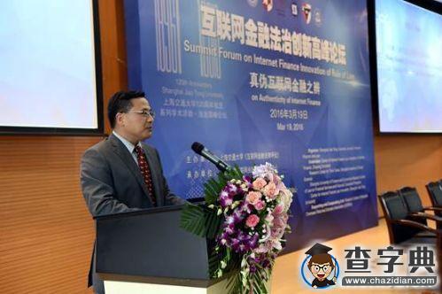 2016年“真偽互聯網金融之辨?法治創新高峰論壇”在上海交大舉行4