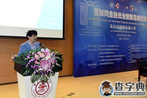 2016年“真偽互聯網金融之辨?法治創新高峰論壇”在上海交大舉行8
