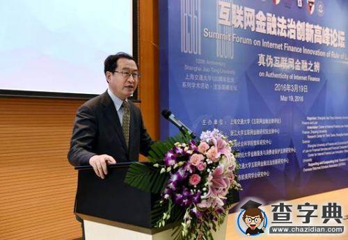 2016年“真偽互聯網金融之辨?法治創新高峰論壇”在上海交大舉行2
