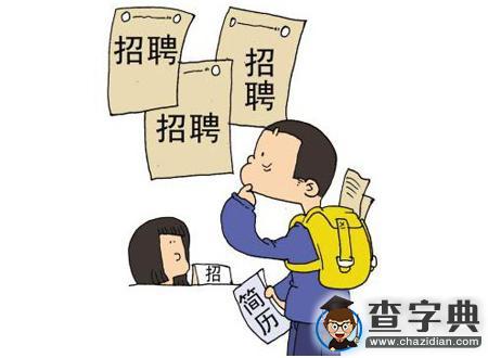 大學生求職排隊半小時 事后直接被錄取1