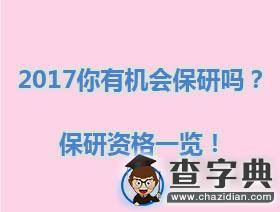 2017你有機會保研嗎？保研資格一覽！1