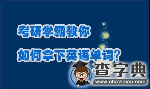 考研學霸教你如何拿下英語單詞（不看后悔終生！）1