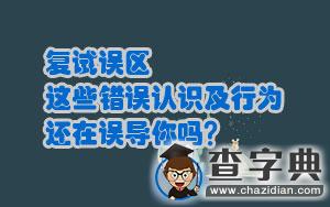 復試誤區：這些錯誤認識及行為，還在誤導你嗎？1