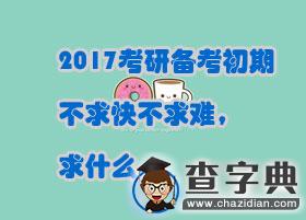 2017考研備考初期不求快不求難，求什么...1