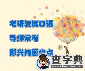 考研復試口語|導師常考即興問題盤點1