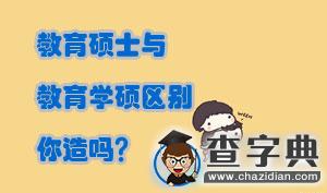 教育碩士(Ed.M)與教育學碩區別，你造嗎？1
