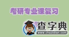 考研專業課復習三部曲，分分鐘找到思路...1