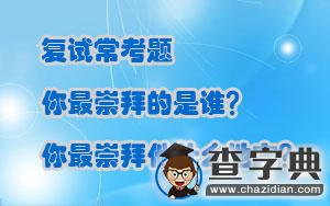 復試常考題：你最崇拜的是誰？你崇拜他什么地方？1