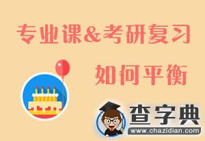 2017考研：專業課pk考研復習，如何平衡？1