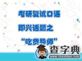 考研復試口語|即興話題之1