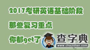 2017考研英語基礎階段，那些復習重點你都get了么？1