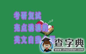 考研復試|亮點滿滿的英文自我介紹（鼎力推薦！）1