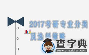 2017考研專業分類及選擇策略（滿滿都是干貨！）1