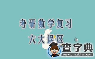 考研數學復習六大誤區，這些禁忌你造嗎？1
