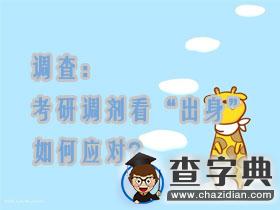 調查|考研調劑看“出身”如何應對？1