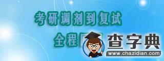 考研調劑到復試全程回顧，值得借鑒！1