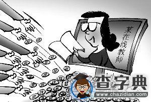 在線教師7小時收入超6.7萬 普通教師一年收入1