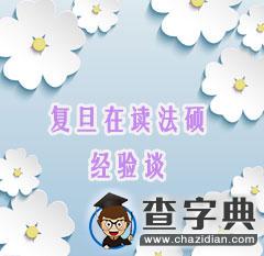 復旦在讀法碩考研經驗談，真心無法錯過！1