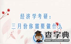 經濟學考研：三月份你需要做什么1