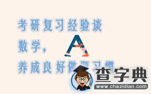 考研復習經驗談|數學，養成良好做題習慣1