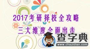 2017考研法碩擇校全攻略，三大維度全面出擊（純干貨系列！）1