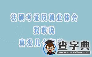 法碩考證及就業體會，我敢說真沒幾個知道...1