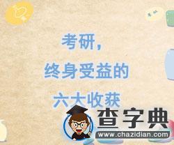 心得分享：考研，終身受益的六大收獲1