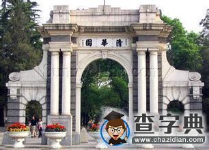 十所本科畢業生就業薪酬最高的大學 清華第一1