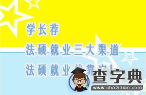 學長薦法碩就業3大渠道，法碩就業就靠它！1
