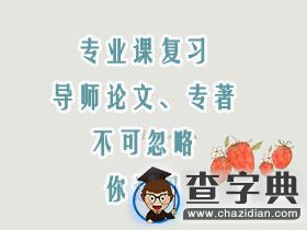 專業課復習：導師論文、專著不可忽略，你造嗎？1