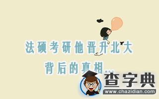 法碩考研他晉升北大，背后的真相...1