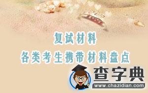 復試材料：各類考生攜帶材料盤點1